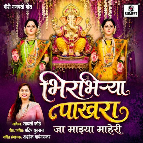 Bhirbhirya Pakhara Ja Majhya Maheri