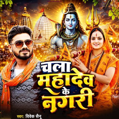 CHala Mahadev Ke Nagari