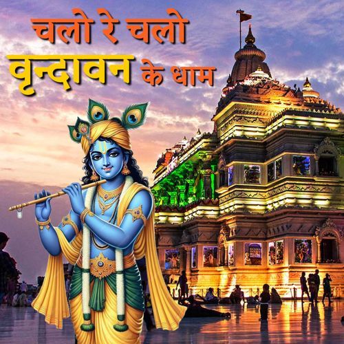 Chalo Re Chalo Vrindavan Ke Dham