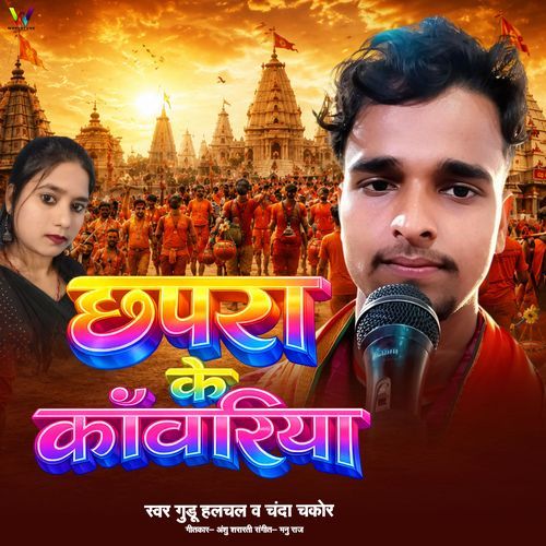 Chhapra Ke Kanwariya