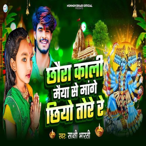 Chhaura Kali Maiya Se Maige Chhiyo Tore Re