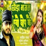 Chhouda Bhagal Ego Ghop Ke (Bhojpuri)