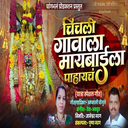 Chinchali Gavala Maybaila Pahaycha