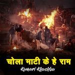 Chola Mati Ke He Ram