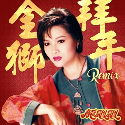金獅拜年 (慢搖 DJ Remix)