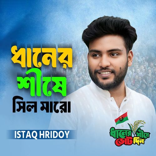 Dhaner Shishe Sil Maro