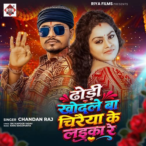 Dhodi Khodale Ba Chiraiya Ke Laika Re
