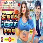 Dhori Par Goda Le Paswan Ji Ke Naam Ma