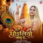 Ghume Ghodliyo Baba Ro