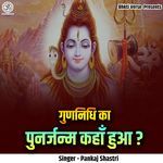 Gunnidhi Ka Punarjanam Kahan Hua?