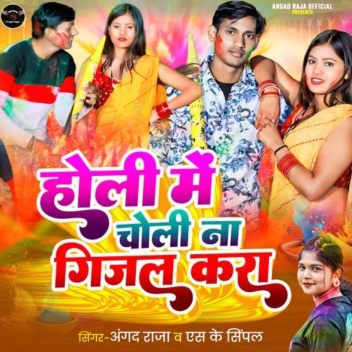 Holi Mein Choli Na Gijal Kara