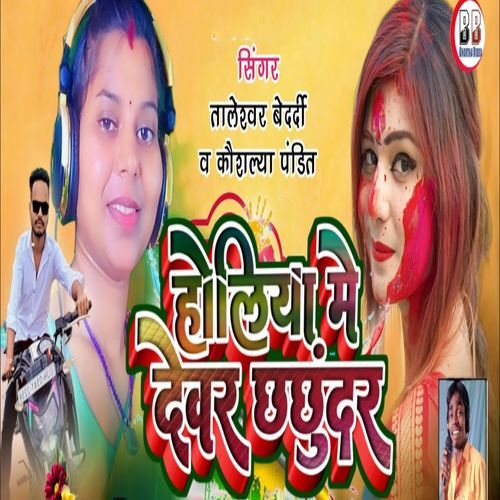 Holiya Me Dewar Chhachhundar