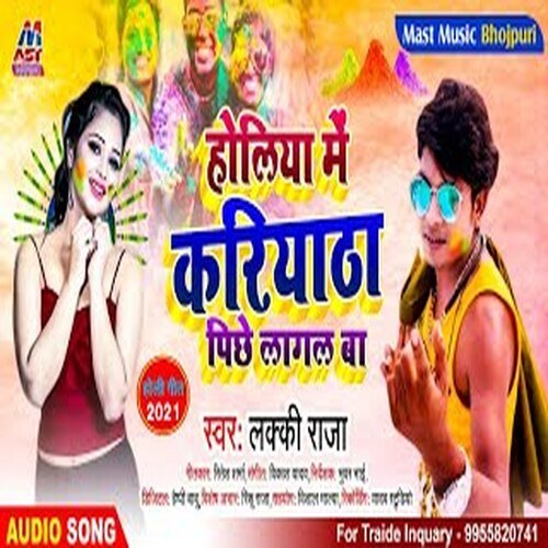 Holiya Me Kariyatha Pichhe Lagal Ba (Bhojpuri)