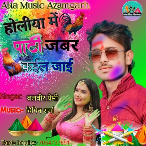 Holiya Mein Party Jabar Kail Jai