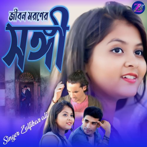 Jibon Moroner Shongi