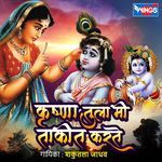 Krushna Tula Mi Takid Karte