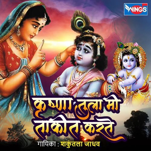 Krushna Tula Mi Takid Karte