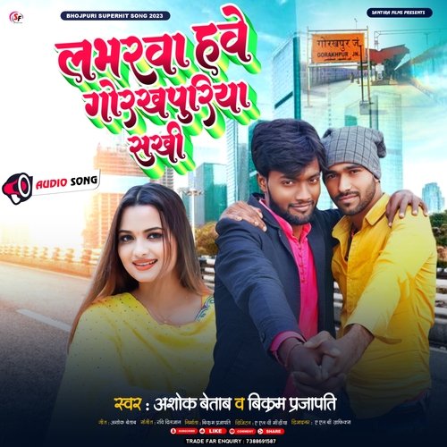 labharwa hawe gorakhpuriya sakhi (Bhojpuri)