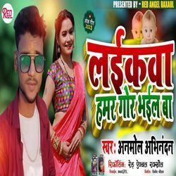 Laikwa Hamar Gor Bhail Ba