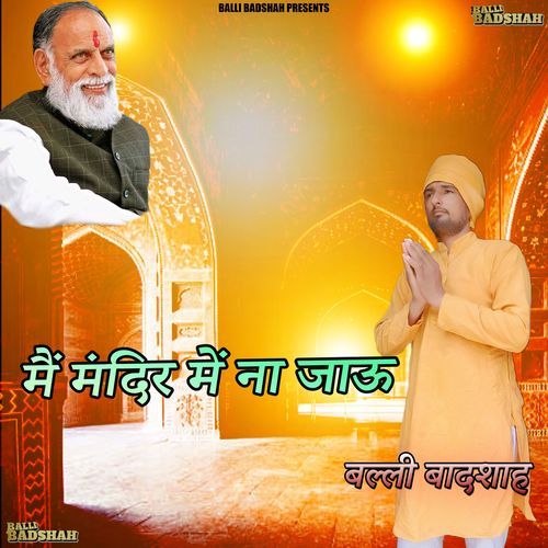 मैं मंदिर में ना जाऊ