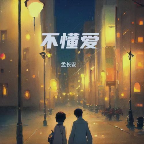 不懂爱 cover art