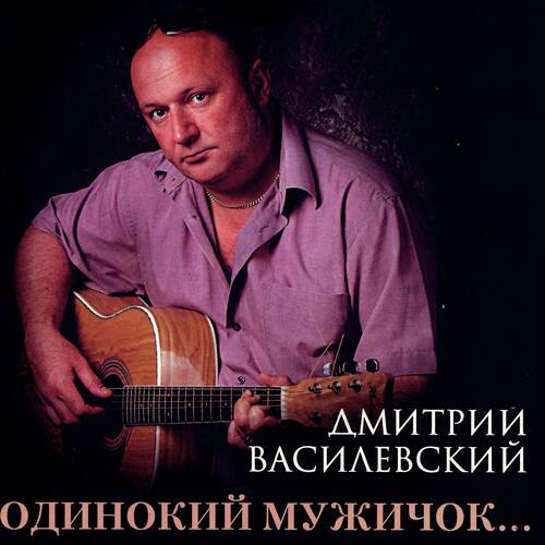 Одинокий Мужичок… ( Одинокий Мужичок За 50 ) Lyrics - Одинокий.