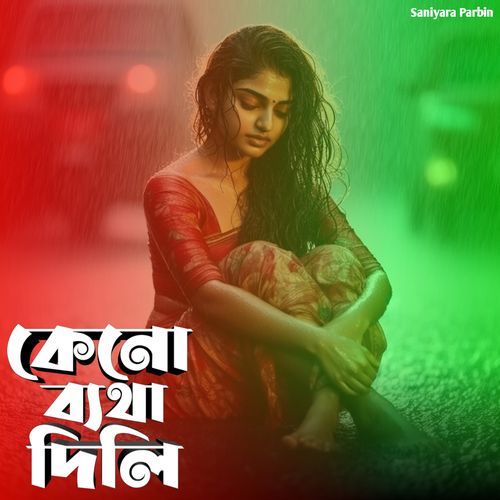 কেনো ব্যথা দিলি