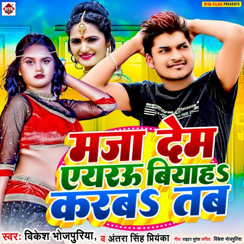 Maja dem ayarva biyaha karab tab (Bhojpuri)