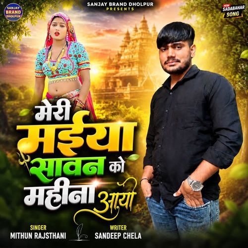 Meri Maiya Savan Ko Mahina Aayo