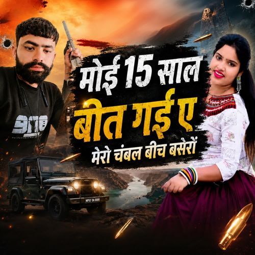 Moe 15 saal beet gayi ye mero chambal beech basero