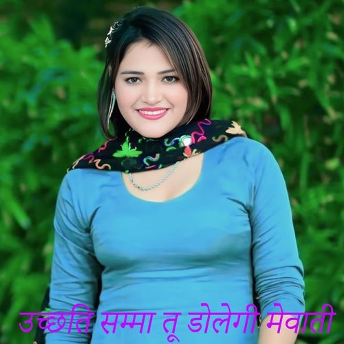 उच्छति सम्मा तू डोलेगी मेवाती