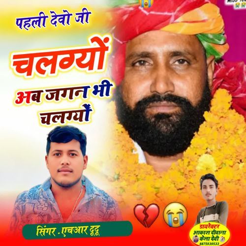 पहली देवो जी चलग्यों अब जगन भी चलग्यों