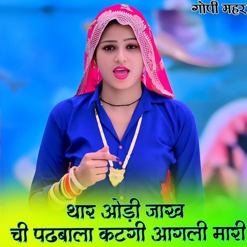 थार ओड़ी जाख ची पढबाला कटगी आगली मारी