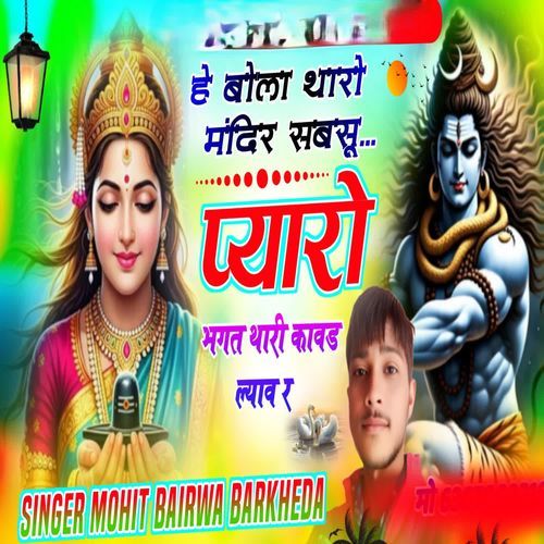 हे बोला थारो मंदिर सबसू प्यारो भगत थारी कावड ल्याव र