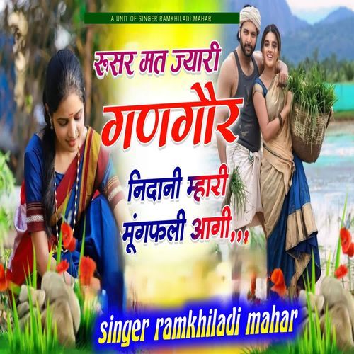 रूसर मत ज्यारी गणगौर निदानी म्हारी मूंगफली आगी
