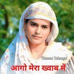 आगो मेरा ख्वाब में