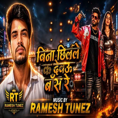 बिना छिलले क देबउ बाँस रे