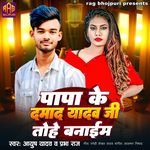 Papa Ke Damad Yadav Ji Tohe Banaim