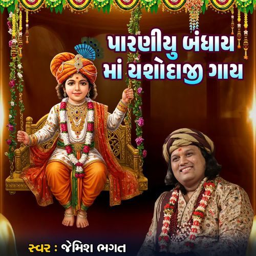 Paraniyu Bandhay Maa Yashodaji Gay