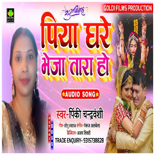 Piya Ghar Bheja Tare (Bhojpuri song)