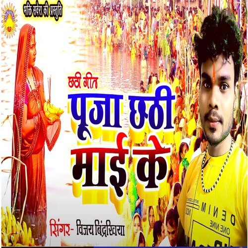 Puja Chhathi Mai Ke