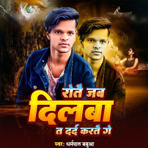 Robai Jab Dilba Ta Dard Karte Ge