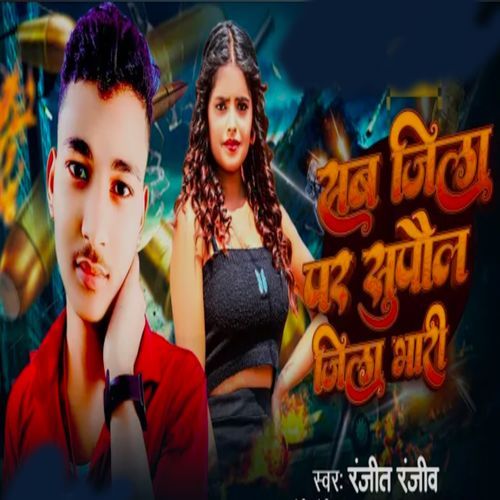 Sab Jila Par Supaul Jila Bhari