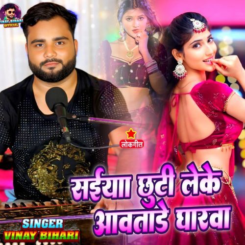 Saiya Chhutti Leke Aawatare Gharawa