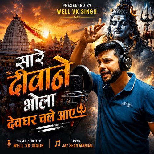 Sare Deewane Bhola Deoghar Chale Aaye (Deoghar Verion)