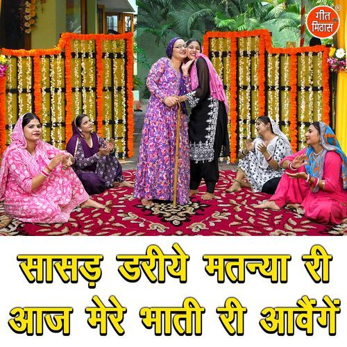 Sasad Dariye Matnya Ri Aaj Mere Bhaati Ri Aavenge