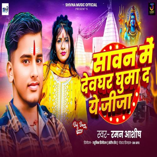 Sawan Me Devghar Ghuma Da Ye Jija