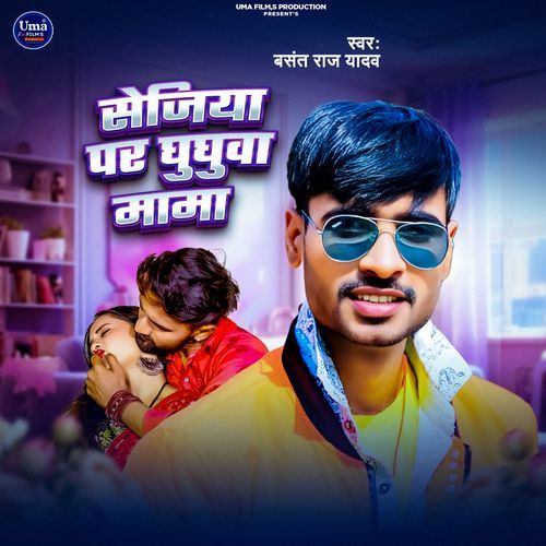 Sejiya Par Ghughuwa Mama