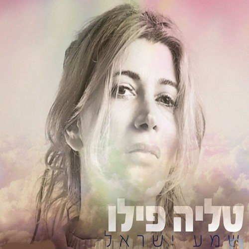 shema-israel-songs-download-free-online-songs-jiosaavn