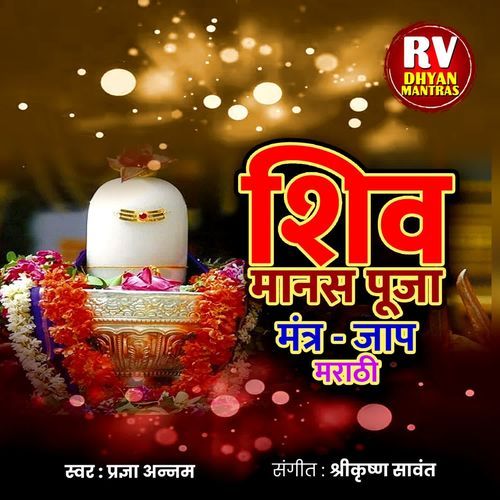 Shiv Manas Pooja - Mantra - Jaap Marathi